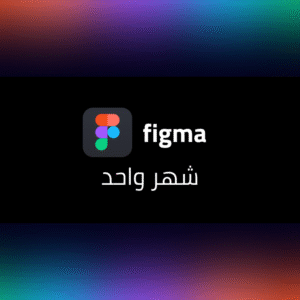 🔹 Figma – اشتراك شهر واحد